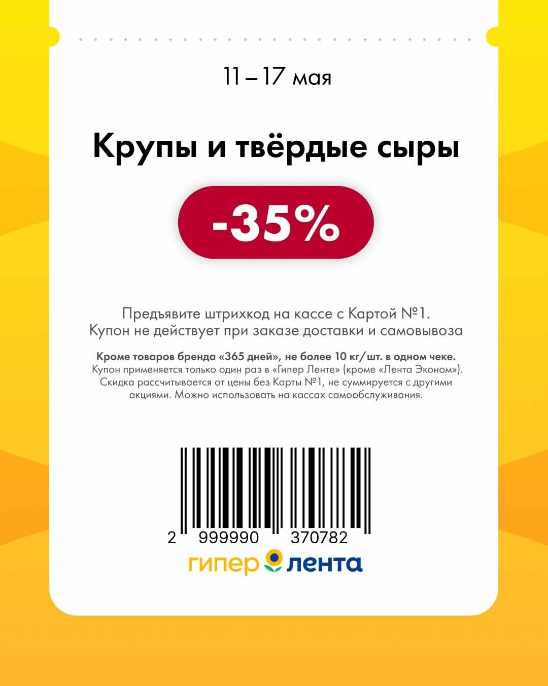 Купон Лента сыр и крупы скидка 35 процентов Карта №1